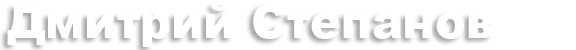 Дмитрий Степанов | МИРЭА, ERP, КИС, 1C, SAP и логистика