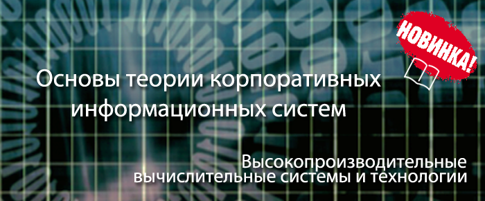 Основы теории корпоративных информационных систем
