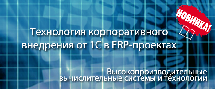 Технология корпоративного внедрения от компании 1С в проектах имплементации ERP-систем