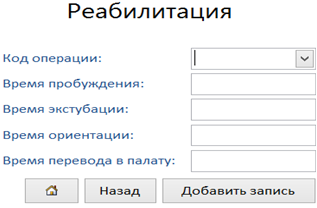 Ведение таблицы данных «Реабилитация», содержащей информацию о скорости восстановления пациента после проведённой операции