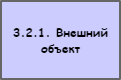 Внешний по отношению к системе объект