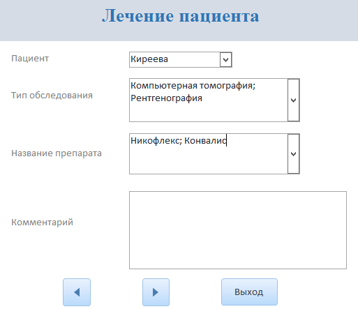 Вывод на экран данные из таблицы «Лечение пациента»