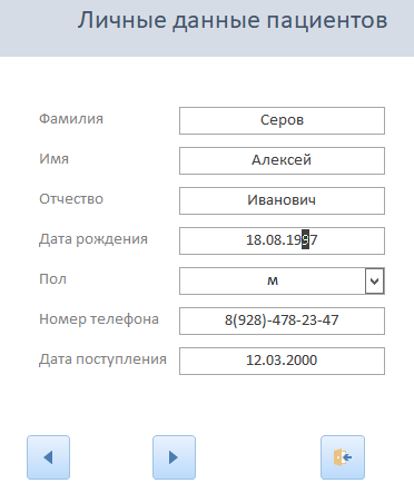 Редактирование данных о пациенте в таблице «Личные данные пациентов»